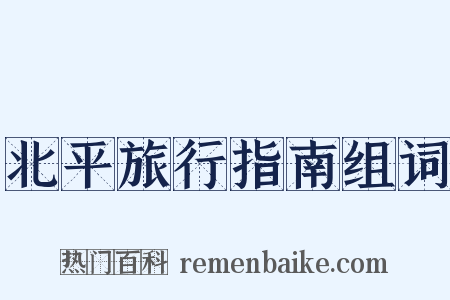 北平旅行指南组词是什么意思的图片